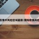 濮阳疫情中风险区域最新:濮阳疫情风险等级