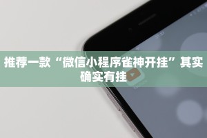 推荐一款“微乐麻将到底能不能开挂 ”其实确实有挂
