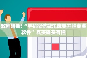 教程辅助!“手机微信微乐麻将开挂免费软件”其实确实有挂