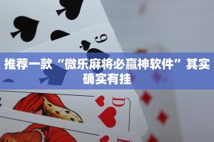 推荐一款“微乐麻将开挂下载安装免费”其实确实有挂