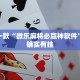 推荐一款“微乐麻将开挂下载安装免费”其实确实有挂
