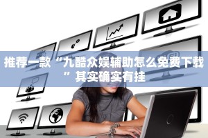 教程辅助!“pokerrrr2有挂吗”其实确实有挂