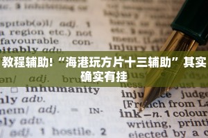教程辅助!“中至赣州麻将开挂神器”其实确实有挂