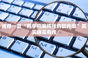 推荐一款“微乐万能开挂器2022”其实确实有挂