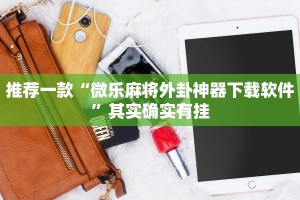 推荐一款“微乐麻将外卦神器下载软件”其实确实有挂