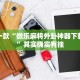推荐一款“微乐麻将外卦神器下载软件”其实确实有挂