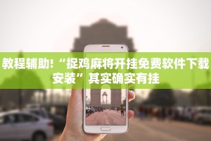 教程辅助!“陕西微乐必赢辅助器免费安装”其实确实有挂