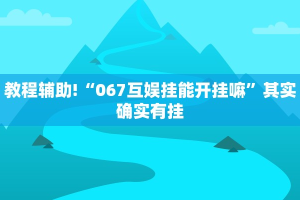 教程辅助!“微乐斗地主给牌机制”其实确实有挂