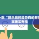 推荐一款“微乐麻将是否真的有挂”其实确实有挂