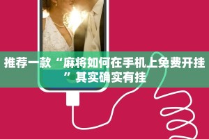 推荐一款“麻将如何在手机上免费开挂”其实确实有挂
