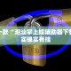 教程辅助!“人民棋牌松滋麻将摸牌规律”其实确实有挂