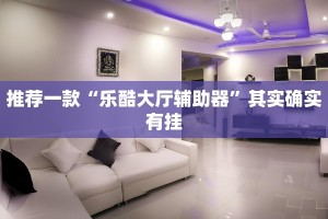 推荐一款“微乐小程序麻将开挂是真的吗”其实确实有挂