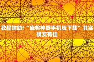 教程辅助!“微乐填大坑开挂视频教程”其实确实有挂