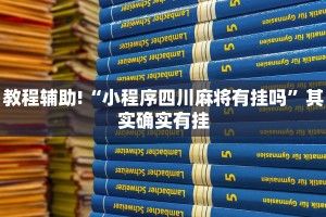 推荐一款“有谁买过麻将挂先试用再付款”其实确实有挂