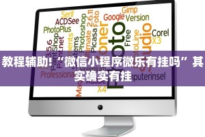 教程辅助!“微信小程序微乐有挂吗”其实确实有挂