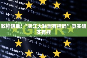 教程辅助!“浙江大联盟有挂吗”其实确实有挂