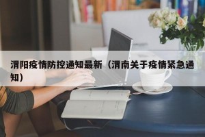 渭阳疫情防控通知最新（渭南关于疫情紧急通知）