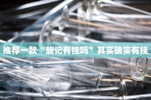推荐一款“微乐斗地主发牌规律”其实确实有挂
