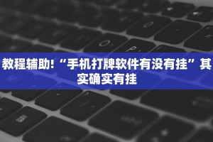 教程辅助!“手机打牌软件有没有挂”其实确实有挂
