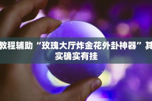 教程辅助!“神皇大厅可以开挂吗”其实确实有挂