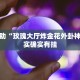 教程辅助!“嘉兴黑桃a有没有挂”其实确实有挂