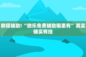 教程辅助!“兴动互娱麻将开挂神器下载”其实确实有挂