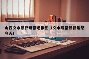 山西文水最新疫情通报图（文水疫情最新消息今天）