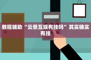 教程辅助!“微乐麻将怀疑有人开挂怎么办”其实确实有挂