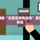 推荐一款“天天斗地主真人版透视软件”其实确实有挂