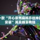推荐一款“开心泉州麻将开挂神器下载安装”其实确实有挂