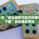 推荐一款“微乐麻将万能开挂器通用版下载”其实确实有挂