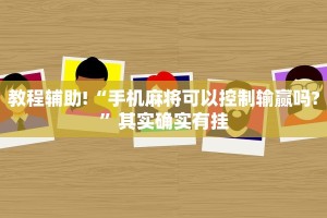 教程辅助!“微乐四川麻将免费挂下载”其实确实有挂
