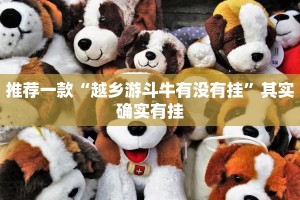 推荐一款“微乐有没有开挂”其实确实有挂