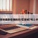 花家桥最新疫情防控/花家桥7号二手房