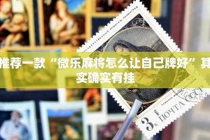 推荐一款“微乐麻将怎么让自己牌好”其实确实有挂
