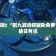 教程辅助!“新九游透视辅助免费”其实确实有挂