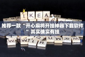 推荐一款“开心麻将开挂神器下载软件”其实确实有挂