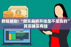 教程辅助!“微乐麻将开挂是不是真的”其实确实有挂