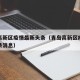 青岛高新区疫情最新头条（青岛高新区疫情最新头条消息）