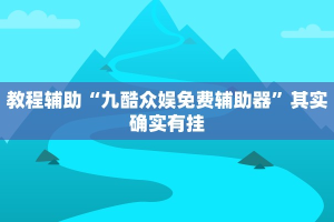教程辅助!“微乐免费房间怎么开挂 百度贴吧”其实确实有挂