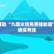 推荐一款“微乐湖南麻将可以开挂吗”其实确实有挂