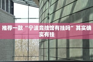 推荐一款“欢汇娱乐可以开挂吗”其实确实有挂