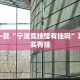 推荐一款“宁波竞技馆有挂吗”其实确实有挂