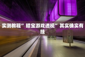 推荐一款“有没有手机麻将开挂的软件下载”其实确实有挂