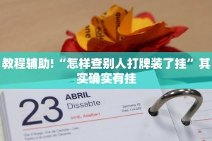 推荐一款“微乐麻将开挂免费下载安装最新版”其实确实有挂