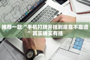 推荐一款“手机打牌开挂到底靠不靠谱”其实确实有挂