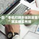 推荐一款“手机打牌开挂到底靠不靠谱”其实确实有挂
