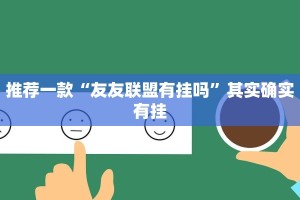 推荐一款“跑得快透视挂下载”其实确实有挂