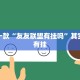 推荐一款“友友联盟有挂吗”其实确实有挂