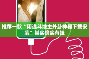 推荐一款“闲逸斗地主外卦神器下载安装”其实确实有挂